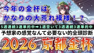 【2026年 京都金杯+中山金杯】上がり3ハロン的全頭診断　そして回収率120%の3連単の買い方教えます