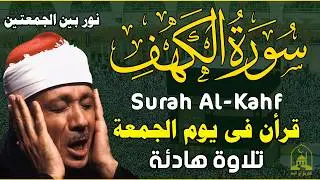 سورة الكهف كاملة تلاوة هادئة تريح القلب وتشرح الصدر - القارئ عبدالباسط عبدالصمد Sourate al kahf Full