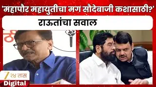 Sanjay Raut PC | 'महापौर महायुतीचा मग सौदेबाजी कशासाठी?' राऊतांचा सवाल Zee24Taas