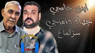 ايدن جامجي - جهاد دامرجي - سزلماغ