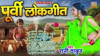 ऐसा पूर्वी गीत आपने कभी नहीं सुन होगया | Rani Thakur | #Purvi Geet | 2026