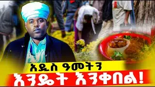 🔴አዲስ ዓመትን እንዴት እንቀበል? እድሜ እየጨመርን ወይስ እየቀነስን ??ዓውደ ዓመቱን....በመ/ር ዮሴፍ//