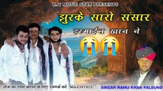 न्यु सोंग 2025 || झुरके सारो संसार इस्माईल खान ने || झुरावा सोंग 2025 सिंगर रामू खान फलसूंड जैसलमेर