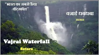 Vajrai Waterfall in Monsoon | Tallest Waterfall of India | Monsoon Travel Vlog