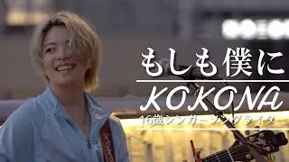 「もしも僕に」#関取花 #kokona #心愛 #ここな