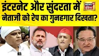 इंटरनेट और सुंदरता में नेताजी को रेप का गुनहगार दिखता? Phool Singh Baraiya | ST Hasan | Rahul Gandhi