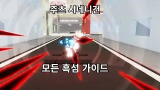 로블록스 주츠 시네니건 모든 흑섬 가이드