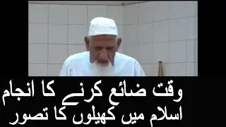 Waqt Zaya Karna- Sports And Entertainment - Molana ishaq RA