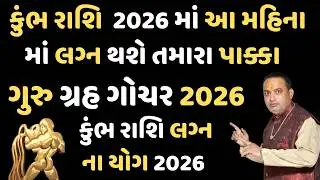 કુંભ રાશિ લગ્ન ના યોગ 2026 ગુરુ ગ્રહ કરાવશે તમારા લગ્ન | KUMBH RASHI VIVAH YOG 2026 | kumbh Rashi