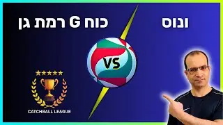 ליגה לאומית א' בכדורשת: כוח G רמת גן - ונוס 30.12.25