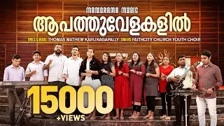 Apathuvelakalil | Thomas Mathew Karunagapally | Malayalam Christian Devotional Songs