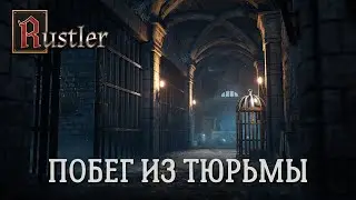 ПОБЕГ ИЗ ТЮРЬМЫ - Rustler #6
