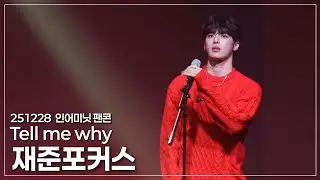[4K] 251228 [Our Minute] FANCONCERT 1부 《Tell me why》 #재준 #이재준 #JAEJUN  #ジェジュン #인어미닛 #inaminute 
