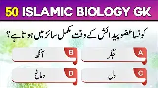 Paheliyan in urdu | 50 Islamic Biology MCQs in Urdu | GK Quiz for Students | Maloomat by Aatir
