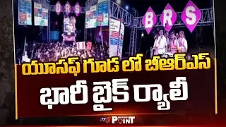 Breaking Point : సారొస్తారా..!  BRS Huge Bike Rally In Yusufguda | KCR | KTR | Jubille By Poll | TV5