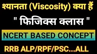 श्यानता किसे कहते हैं? || श्यानता क्या है || श्यानता गुणांक || Shyanta Kise Kahate Hain || class11th