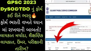 TDO and DySO nu form jate kai rite bharvu| GPSC TDO Dyso 2023| #gpsc #tdogpscform #dysogpscform