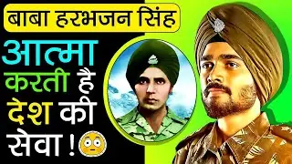 Baba Harbhajan Singh  ||  Duty Beyond Death