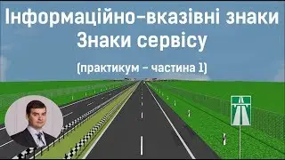 Заняття 8. Інформаційно-вказівні знаки. Знаки сервісу. Практикум. Частина 1