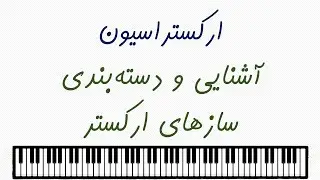 دسته بندی و آشنایی با سازهای مورد استفاده در ارکستر