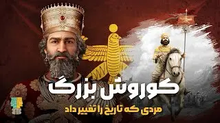 #مستند #کوروش_کبیر