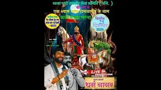 🔴LIVE - भजन संध्या  आयोजक - ध्वजा धारी रणछौर सेवा समिति (पजि.) ( MK PRODUCTIONS ) 9210347285