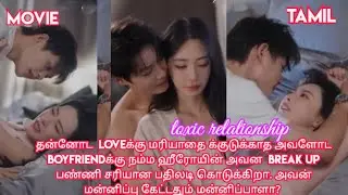 Toxic relationship 😢/movie/mini drama in tamil/tamil review/ Tamil explanation