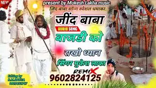 Special dhamaka , जींद बाबा banjadi को rakho ध्यानDJ रीमिक्स song singar Mukesh Lakha 9602824125,,