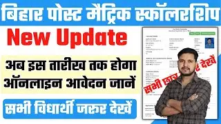 bihar post matric scholarship 2022-23 last date extend, bihar post matric scholarship 2023 last date