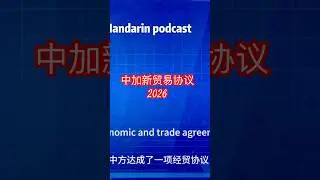 中加2026贸易协议 Canada-China Trade Deal 2026#🇨🇦#🇨🇳#2026局势 #mark carney # trump