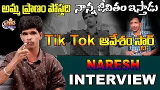 TIK TOK Awesham Star Naresh Exclusive Interview | Naresh Tik Tok Videos | Telugu Tik Tok |Multiplex