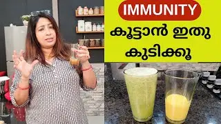 How to make Immunity Boosting Juices || ഇമ്മ്യൂണിറ്റി കൂട്ടാൻ പൊടികൈകൾ