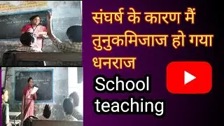 संघर्ष के कारण मैं तुनुकमिजाज हो गया | धनराज |PART 1//Teaching in School // Hindi Lesson Plan