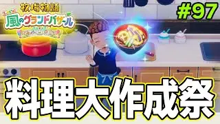 【新作】完全初見で楽しみまくる牧場物語リメイクの新作を実況プレイ！#97【Let's！風のグランドバザール】【ぽんすけ】