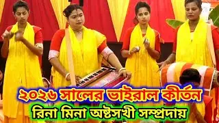 ২০২৬ সালের ভাইরাল কীর্তন | রিনা মিনা অষ্টসখী সম্প্রদায় | Rina Mina Ashtasukhi Samprday  