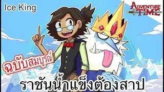 Ice King ราชันน้ำแข็งต้องสาป สรุปฉบับสมบูรณ์ - Adventure time