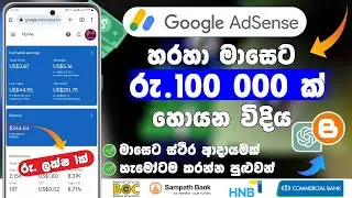 මාසෙට රුපියල් ලක්ෂ ගණන් හොයමු | Google AdSense Sinhala | Make money Online | Online job | earn money