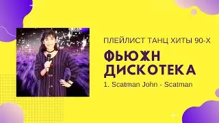 Scatman John - Scatman (Ski-Ba-Bop-Ba-Dop-Bop). Фьюжн Дискотека - плейлист клипы хиты 90-х