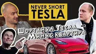 Олег Never Short Tesla: Шортанул Тесла - минус квартира!