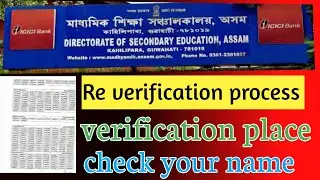 DSE ASSAM RE VERIFICATION | 2025