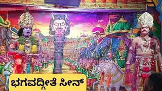 ಭಗವದ್ಗೀತೆ ಸೀನ್ | Bhagavathgeethe Scene | Krishna Arjuna | Kurukshetra Drama | Gonitumkur