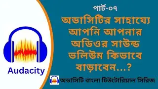 How to increase the sound volume with Audacity | Audacity Bangla Tutorials | Audio Amplify