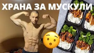 КАК СЕ ХРАНЯ | IIFYM Full Day Of Eating