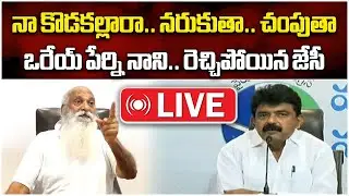 LIVE: JC Prabhakar Reddy Sensational Press Meet From Tadipatri | Perni Nani || Samayam Telugu