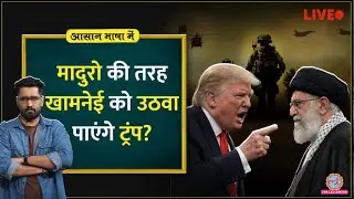 किला भेदकर Khamenei को उठाना कितना मुमकिन? Tehran हिला पाएगी Trump की फौज? America vs Iran | ABM