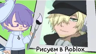 Рисуем по пикселям в Roblox ( ссылка на игру в описании )