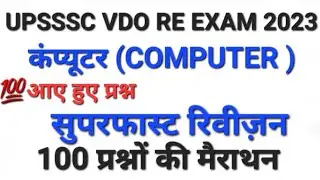 UPSSSC VDO RE EXAM 2023 / पेपर मे पूछे जाने वाले कंप्यूटर 100 प्रश्न मेराथन / Computer Question