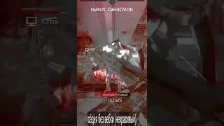 рано сдаваться #twitch #killingfloor3 #killingfloor #kf #kf3