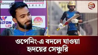 ওপেনিং-এ বদলে যাওয়া তাওহীদ হৃদয়ের সেঞ্চুরি; বিপিএল-এর সর্বোচ্চ রান সংগ্রাহক | Hridoy | Channel 24