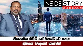 ව්&zwj;යාපාරික ඔබට සාර්ථකත්වයට යන්න අතිශය වැදගත් කතාවක්
